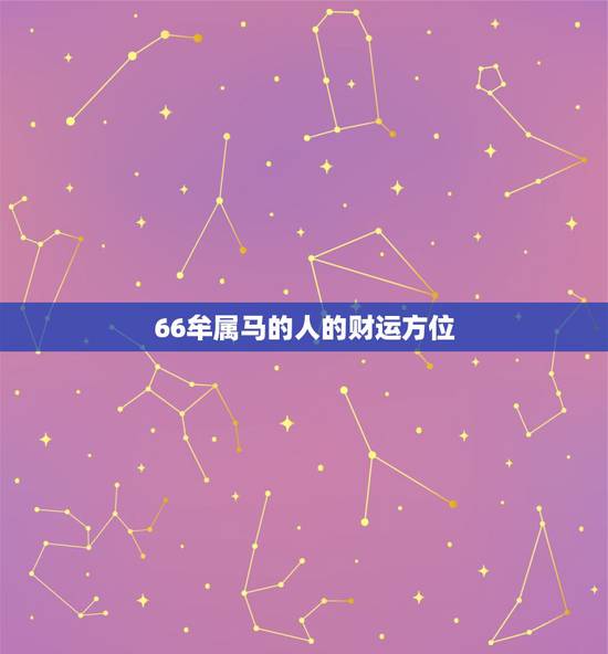 66牟属马的人的财运方位,我今天想去玩麻将,我是66年生属马的女,坐在 66牟属马的人的财运方位,我今天想去玩麻将,我是66年生属马的女,坐在