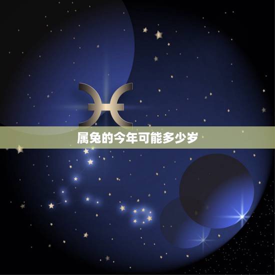 属兔的今年可能多少岁，87属兔二次婚姻在几岁