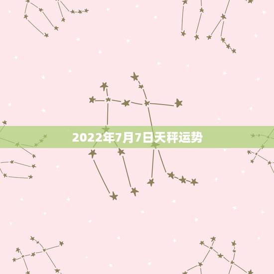 2022年7月7日天秤运势，2o15年7月5日天秤座的运势