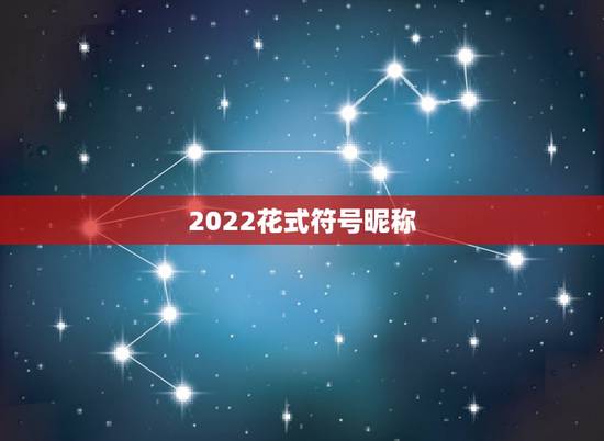 2022花式符号昵称，符号网名大全花样符号1314