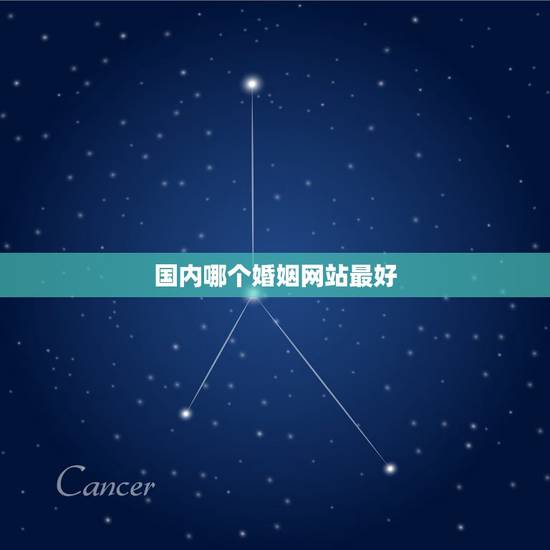国内哪个婚姻网站最好,国内比较知名婚姻网站有哪些? 国内哪个婚姻网站最好,国内比较知名婚姻网站有哪些?