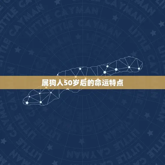 属狗人50岁后的命运特点 属狗人50岁后的命运特点