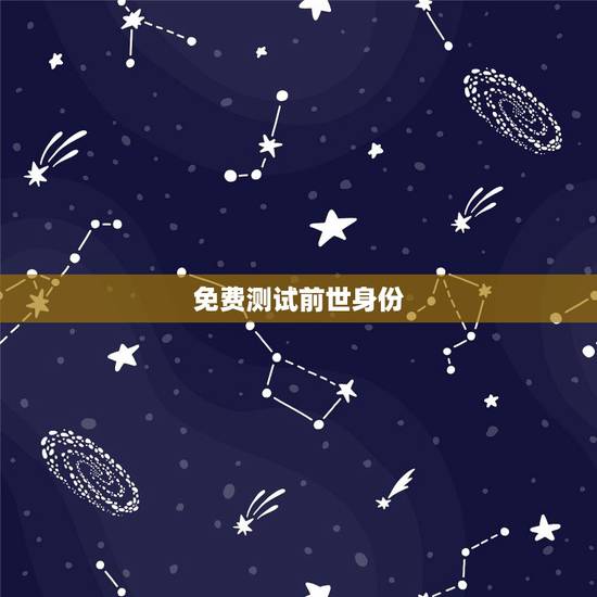 免费测试前世身份,输入姓名就能测测你的“今生前世”,有哪些坑? 免费测试前世身份,输入姓名就能测测你的“今生前世”,有哪些坑?