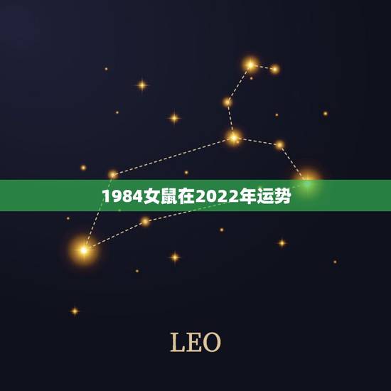 1984女鼠在2022年运势，1984年属老鼠的人在2022年全年的运