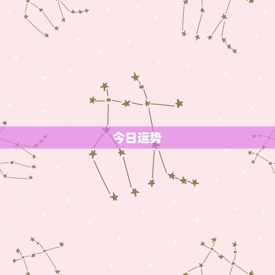 今日运势,农历今日运势查询结果 今日运势,农历今日运势查询结果
