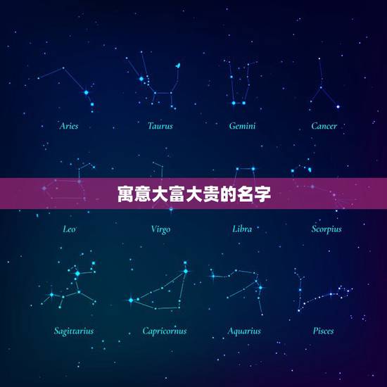 寓意大富大贵的名字，怎样起一个有意义的名字？