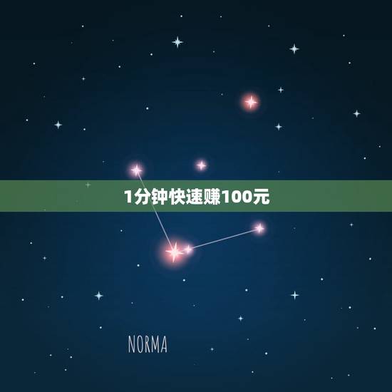 1分钟快速赚100元，手机赚话费一天20元最快的软件
