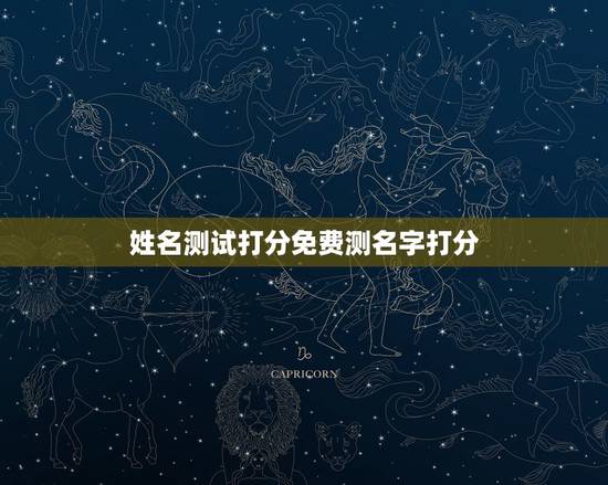 姓名测试打分免费测名字打分，姓梁免费起名字测试打分100分