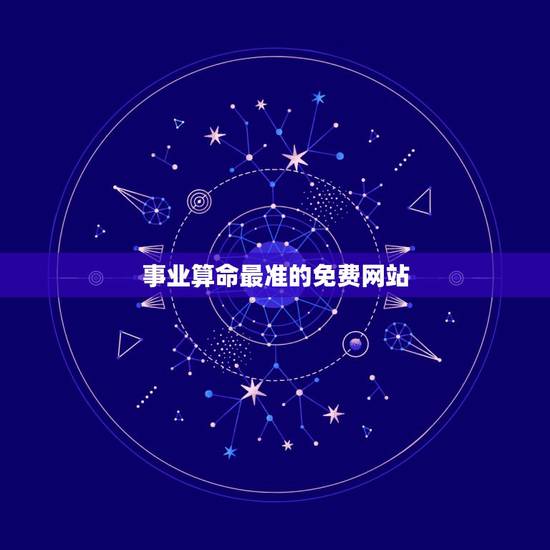 事业算命最准的免费网站，生辰八字算命最准的免费网站