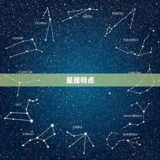 星座特点 星座特点
