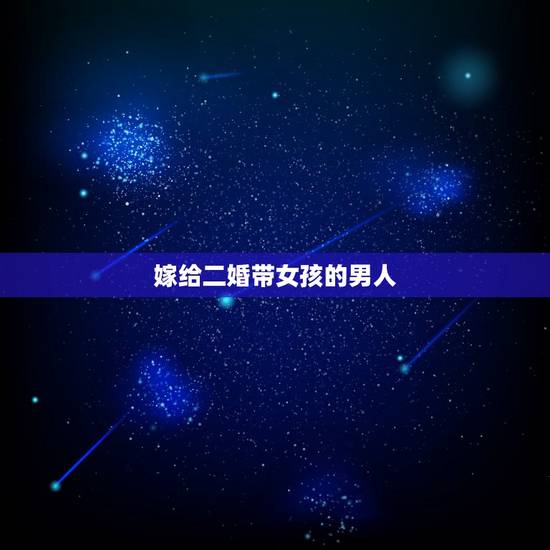 嫁给二婚带女孩的男人,嫁给二婚的男人,我会幸福吗? 嫁给二婚带女孩的男人,嫁给二婚的男人,我会幸福吗?