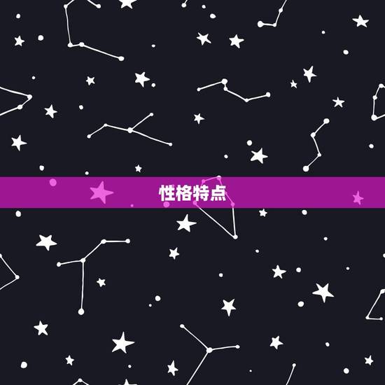 性格特点