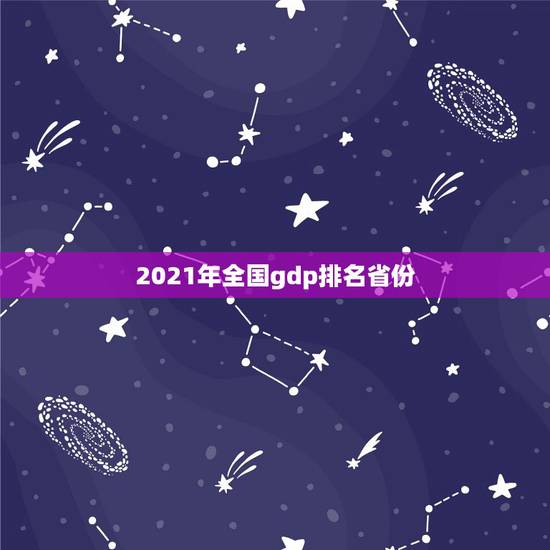 2021年全国gdp排名省份，2021年22省份一季度GDP出炉！哪个
