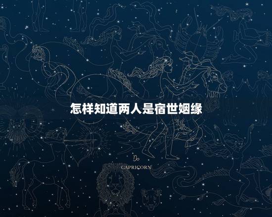 怎样知道两人是宿世姻缘，浅悟宿世姻缘在佛教怎么讲