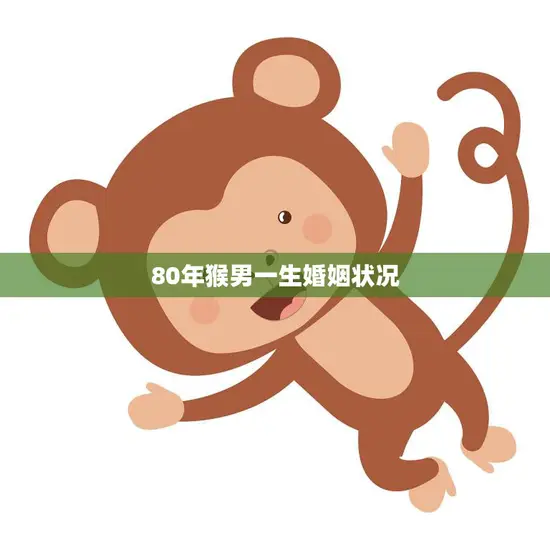 80年猴男一生婚姻状况(婚姻路上的坎坷与收获) 80年猴男一生婚姻状况(婚姻路上的坎坷与收获)