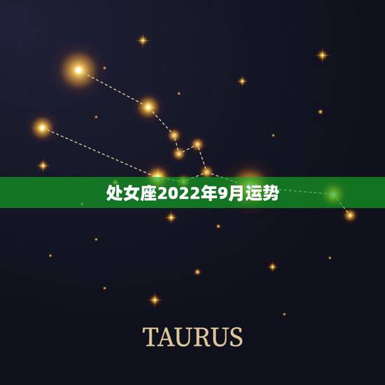 处女座2022年9月运势，处女座女生 b型 1988年9月8号 的性格