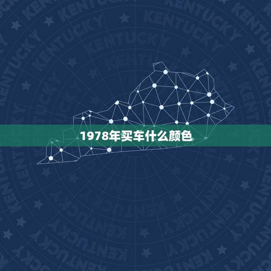 1978年买车什么颜色,1978属马人车牌尾数 1978年买车什么颜色,1978属马人车牌尾数