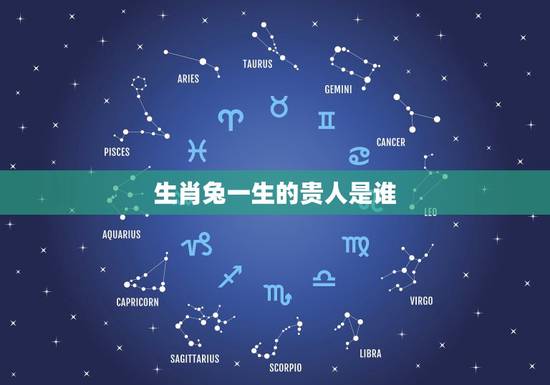 生肖兔一生的贵人是谁，兔子的贵人是什么生肖？
