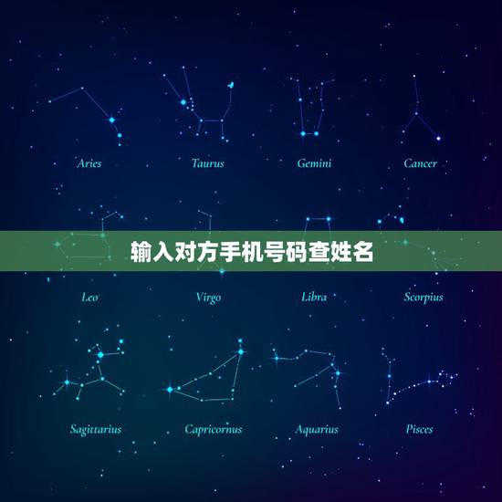 输入对方手机号码查姓名，输入电话号码查姓名