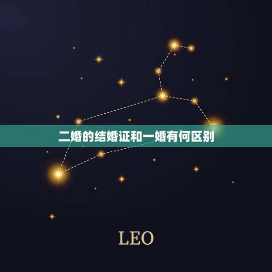 二婚的结婚证和一婚有何区别,一婚跟二婚在结婚证上有什么区别?或者是说怎 二婚的结婚证和一婚有何区别,一婚跟二婚在结婚证上有什么区别?或者是说怎