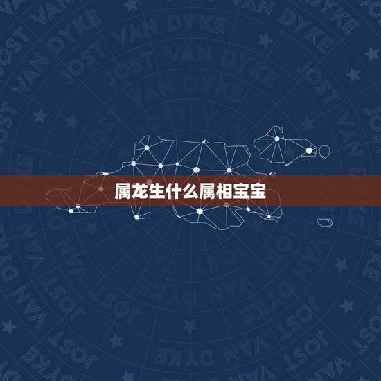 属龙生什么属相宝宝,属龙的和什么属相相冲 属龙生什么属相宝宝,属龙的和什么属相相冲