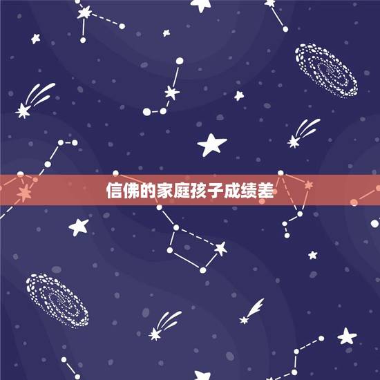 信佛的家庭孩子成绩差，我妈妈太迷信佛教了 导致家庭十分不合 我们家人包