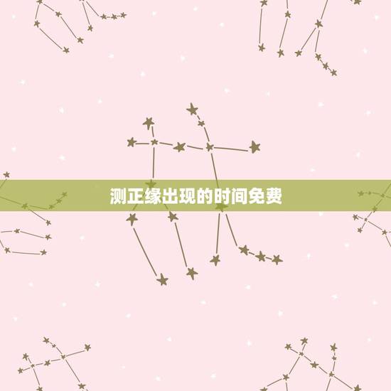测正缘出现的时间免费,免费生辰八字看婚期怎么看 八字看正缘出现时间 测正缘出现的时间免费,免费生辰八字看婚期怎么看 八字看正缘出现时间