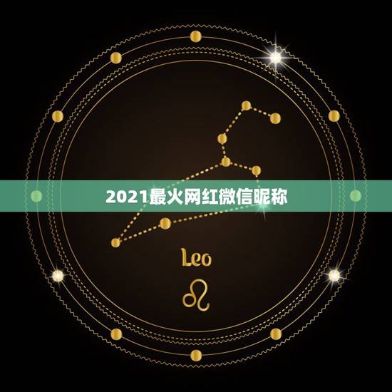 2021最火网红微信昵称,2021最火的高冷女昵称有哪些? 2021最火网红微信昵称,2021最火的高冷女昵称有哪些?