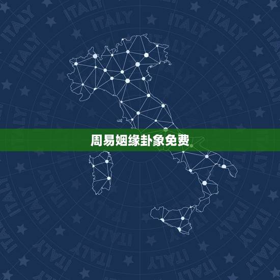 周易姻缘卦象免费，周易算命姻缘