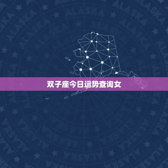 双子座今日运势查询女