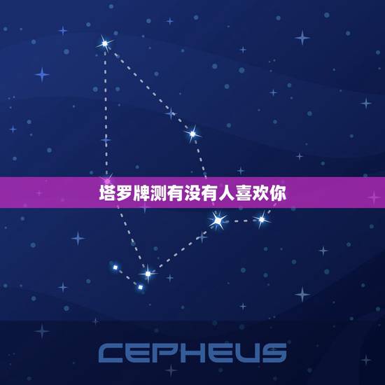 塔罗牌测有没有人喜欢你，有人懂塔罗牌吗，可以免费帮忙测一下情感吗？