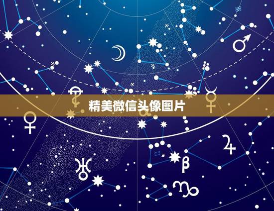 精美微信头像图片，微信头像有哪些好看的图片