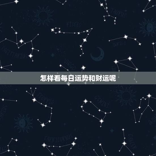 怎样看每日运势和财运呢