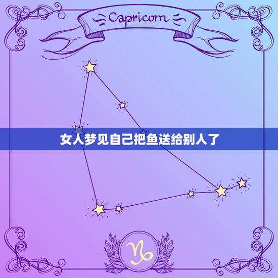 女人梦见自己把鱼送给别人了,梦见自己劳了好多鱼给别人了是什么意思 女人梦见自己把鱼送给别人了,梦见自己劳了好多鱼给别人了是什么意思