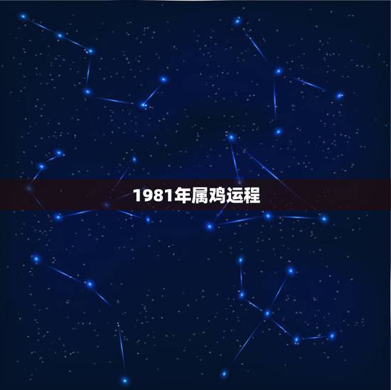 1981年属鸡运程,1981年属鸡的人婚姻 1981年属鸡运程,1981年属鸡的人婚姻