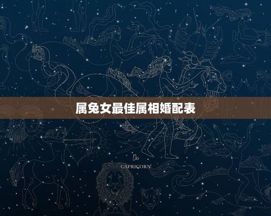 属兔女最佳属相婚配表，女属兔的婚姻和什么相配