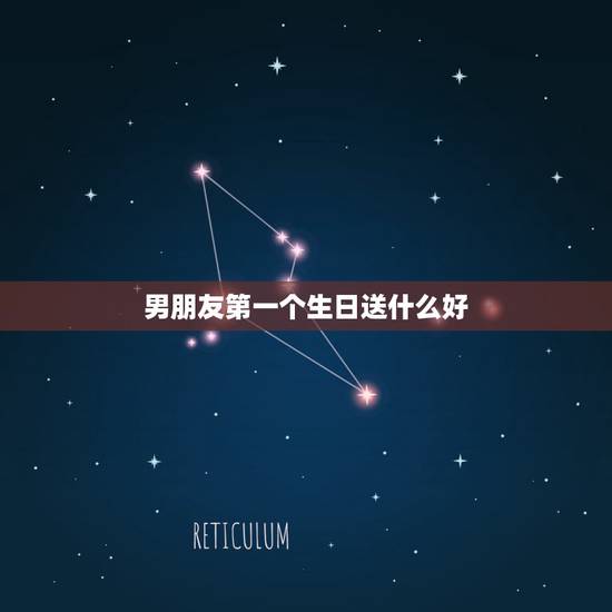 男朋友第一个生日送什么好，和男友过的第一个生日送他什么礼物比较好？