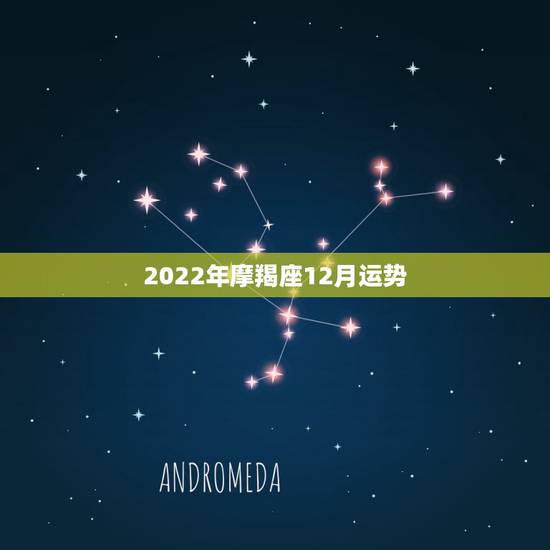 2022年摩羯座12月运势,吉米2014年12月摩羯座运势 2022年摩羯座12月运势,吉米2014年12月摩羯座运势