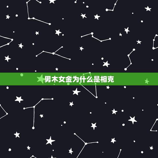 男木女金为什么是相克，男木命和女金命在一起好吗