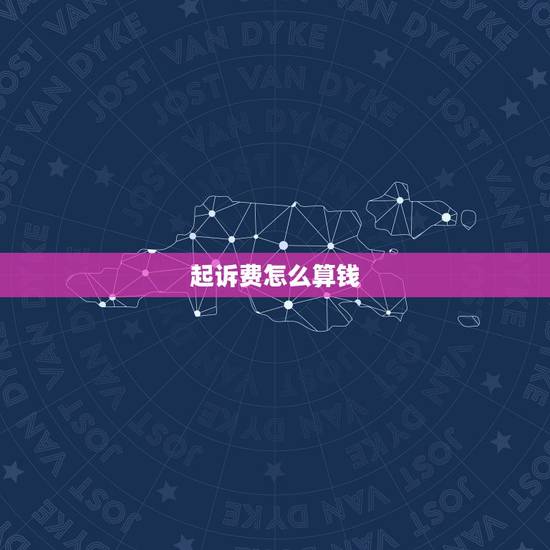 起诉费怎么算钱,起诉经济纠纷,法院怎样收费?律师怎样收费? 起诉费怎么算钱,起诉经济纠纷,法院怎样收费?律师怎样收费?