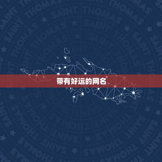 带有好运的网名,带来好运的名字 带有好运的网名,带来好运的名字