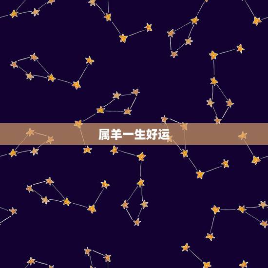 属羊一生好运 名中年男子,属羊好运 名 属羊一生好运 名中年男子,属羊好运 名