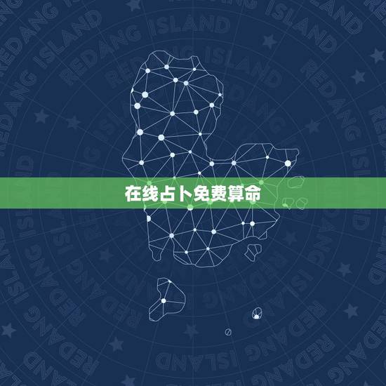 在线占卜免费算命,免费在线电脑算命-在线算命、姓名测试、在线取名起名、 在线占卜免费算命,免费在线电脑算命-在线算命、姓名测试、在线取名起名、