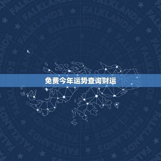 免费今年运势查询财运 免费算命一生运势图