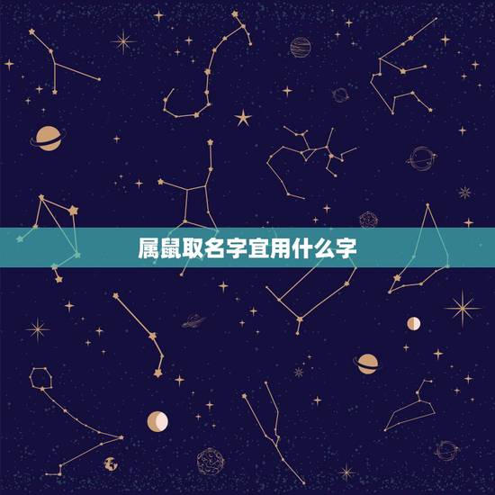 属鼠取名字宜用什么字,属猴的怎么取名字 属鼠取名字宜用什么字,属猴的怎么取名字