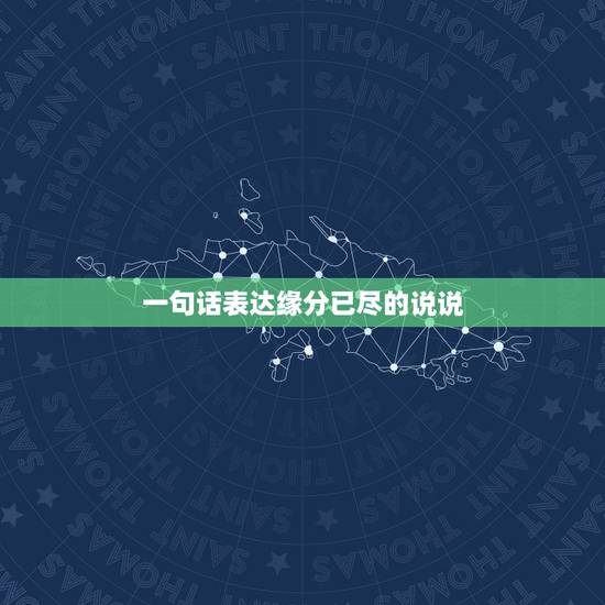 一句话表达缘分已尽的说说，暗示缘分已尽的句子