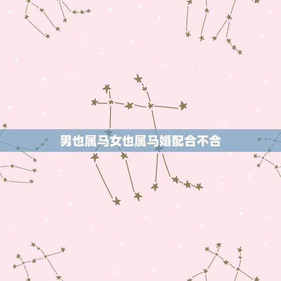 男也属马女也属马婚配合不合，属马男和属马女在一起合适吗？相克吗？