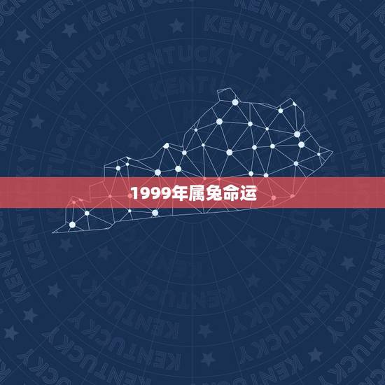 1999年属兔命运，1999年属兔女一生运势