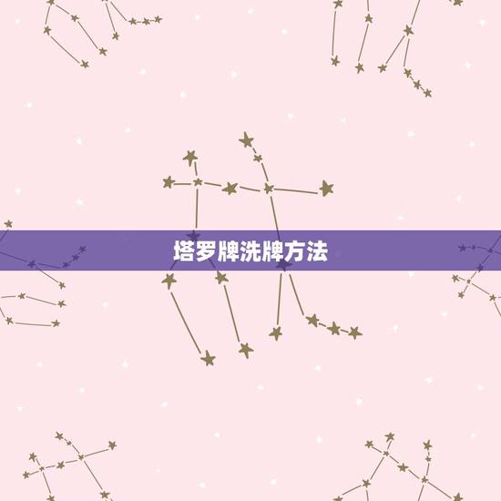 塔罗牌洗牌方法,关于塔罗牌洗牌,切牌,抽牌…的全过程.详细点。 塔罗牌洗牌方法,关于塔罗牌洗牌,切牌,抽牌…的全过程.详细点。