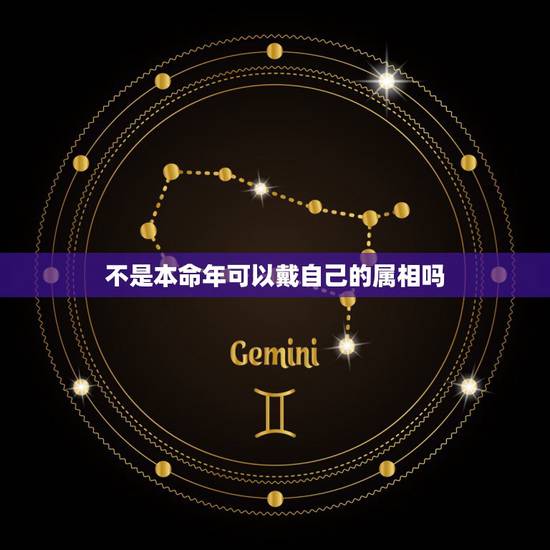 不是本命年可以戴自己的属相吗，不是自己生肖戴身在代表什么